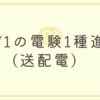 11/1の電験1種進捗(送配電)  