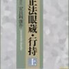 行持　ぎょうじ　正法眼蔵より　　　道元(1200年誕生)