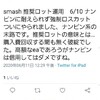 検討してたEAのSMASH