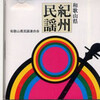 　紀州民謡・和歌山県民謡連合会
