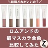 【7色比較】黒髪がロムアンドの眉マスカラを塗り比べてみた。口コミ