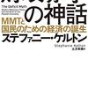 ステファニー・ケルトン著，土方奈美訳『財政赤字の神話－MMTと国民のための経済の誕生』（2020＝2020）