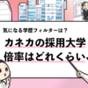 【カネカの過去の採用大学は？】学歴フィルターや倍率を調査！