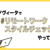 ノヴィータで「リモートワークスタイルチェック」をやってみた