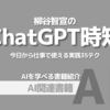 【PR】AIで時短！面倒な仕事を自動化する方法：仕事を効率化する！「柳谷智宣」