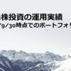 高配当株投資の運用実績【2022/9/30時点でのポートフォリオ公開】