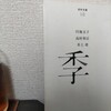 【読書日記】2023.10.11(水) 「白梅の女」