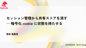 セッション管理から共有ストアを消す — 暗号化 cookie に状態を持たせる