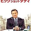 山ちゃん結婚で手のひらを返した人たちに捧げる映画『ビッグショット・ダディ』