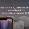 Javaのラムダ式（Stream API）でNullableな項目にCollectors.groupingByする