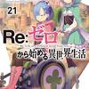 『Re:ゼロから始める異世界生活21』レビュー