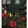 「ユージニア」　本　恩田 陸　読書メーター