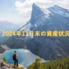 FIREに向けた2024年11月末の資産状況・ポートフォリオ