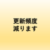 ブログの更新頻度、減ります