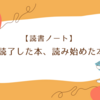 【読書ノート】2024年1月｜読了した本、読み始めた本