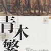 青木　繁 展　（ブリヂストン美術館）