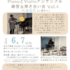 2026.6.7開催・PianoとViolinアンサンブル練習＆弾き合い会 Vol. 4