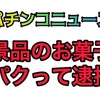 【パチニュース】余り玉でお菓子多めに取ってた捕まります