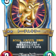 トーテムキラー Dqra Blog ドラゴンクエストライバルズ エース 攻略ブログ トーテムキラー Dqra Blog ドラゴンクエストライバルズ エース 攻略ブログ