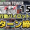 【ジェネレーションタワー3ターン目】ウイニングランを決めろ
