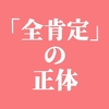 「全肯定」の正体