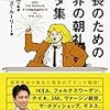 社長のための世界の朝礼ネタ集