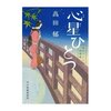 心星ひとつ　―みをつくし料理帖―