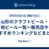 山形のクラフトビール・地ビール一覧～販売店やおすすめランキングなどまとめ