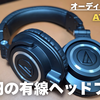 Beats Studio Pro愛用の私が、あえて2万円の有線ヘッドフォンを買い足した納得の理由