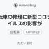 自転車の修理に新型コロナウイルスの影響が