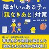 ダウン症の子をもつ税理士が書いた障がいのある子の「親なきあと」対策