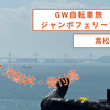 2025GW四国旅：１日目ジャンボフェリーで高松～丸亀・宇多津