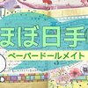 【ほぼ日手帳/hobonichi #23】コラージュ作業動画?ペーパードールメイト デコ