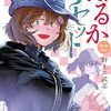 はるかリセット 15巻