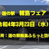 2022年3月23日に道の駅輪島にて「道の駅輪島フェア」が開催されます