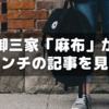 中学受験御三家「麻布」がピンチの記事を見る