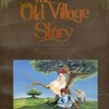 PC-9801　3.5インチソフト　The Old Village Story オールドヴィレッジストーリーというゲームを持っている人に  大至急読んで欲しい記事