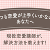 「いつも恋愛が上手くいかない！」あなたへ　 現役恋愛講師が、解決方法を教えます！