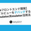 【Webフロントエンド開発】モバイルビューをデバッグするためのSimulator/Emulator活用 2024年版