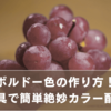 ボルドー色の作り方｜絵の具で簡単に出せる絶妙カラー配合レシピ