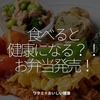2610食目「食べると健康になる？！お弁当発売！」ワタミ×おいしい健康