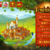 新Townsmen攻略⑨