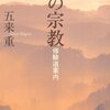 『山の宗教　修験道案内』