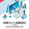 【書評】実践ドメイン駆動設計から学ぶDDDの実装入門 ( @yyamada )