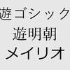 メイリオに変わる新標準フォント「游ゴシック」の解説