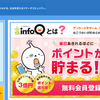 infoQ　おすすめアンケートサイト