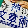 フミコ・フミオ著「神・文章術」稼ぐブログ、人気ブログの共通点・・・それは独特の「世界観」を持っているという事実。