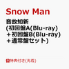 【保存版】Snow Man「音故知新」特典コンプリートセット‐最安値で買うなら楽天ブックスが狙い目