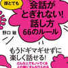 徒然なるまま感想文６５『誰とでも１５分以上　会話がとぎれない！話し方６６のルール』