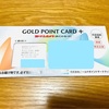 クレジットカードが普通郵便で届いて驚いた話【ヨドバシカメラ｜ゴールドポイントカードプラス】